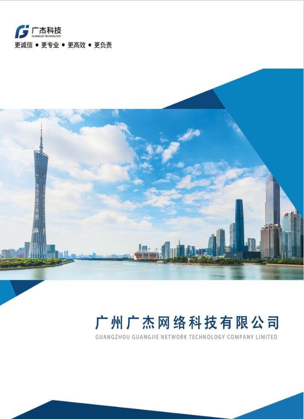 广州广杰网络科技有限公司宣传画册