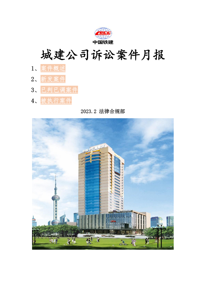 城建公司2023年2月诉讼案件月报