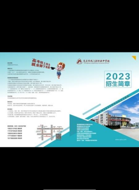 2023年重庆市龙门浩职业中学校招生简章