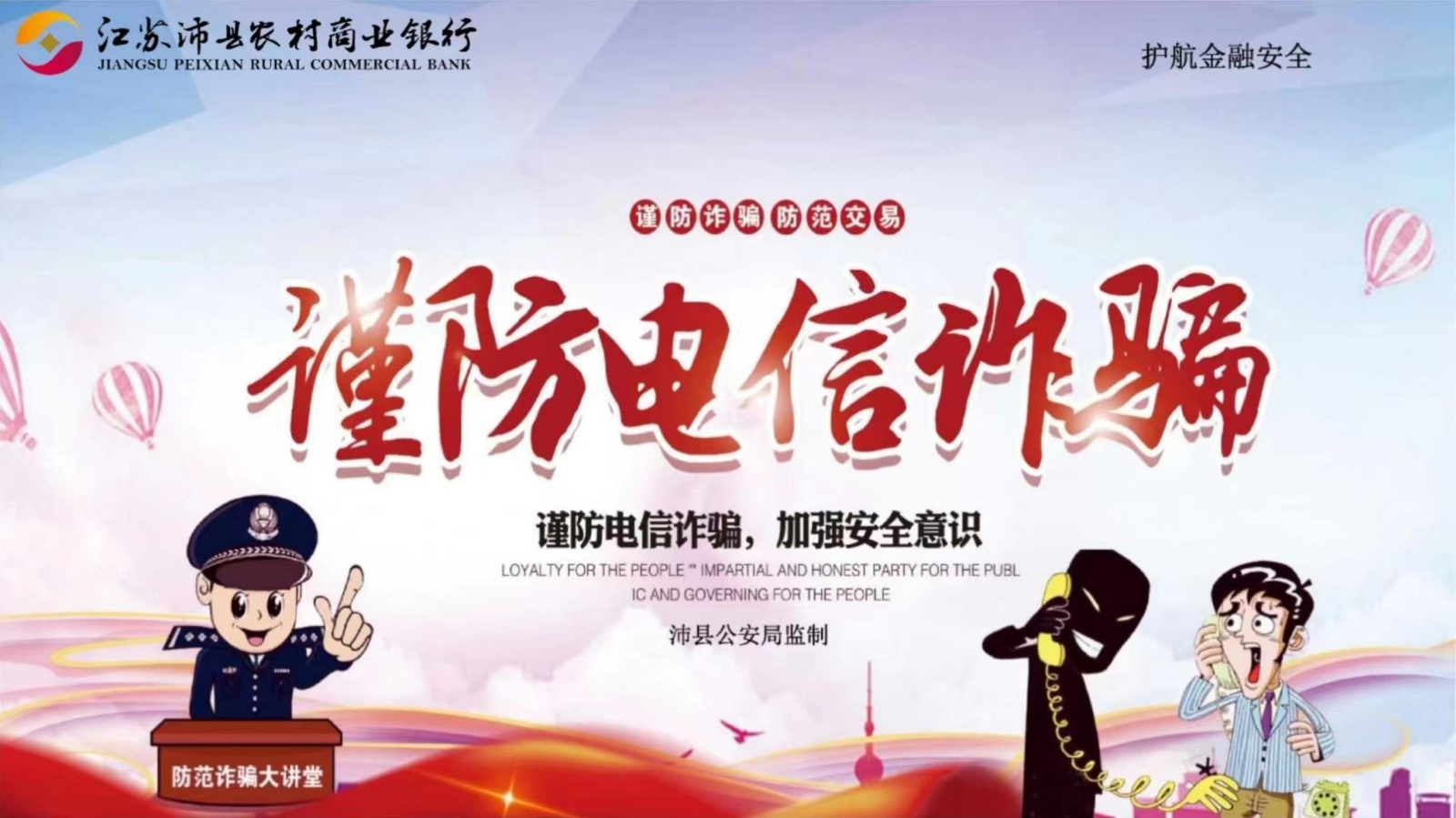 防范诈骗大讲堂