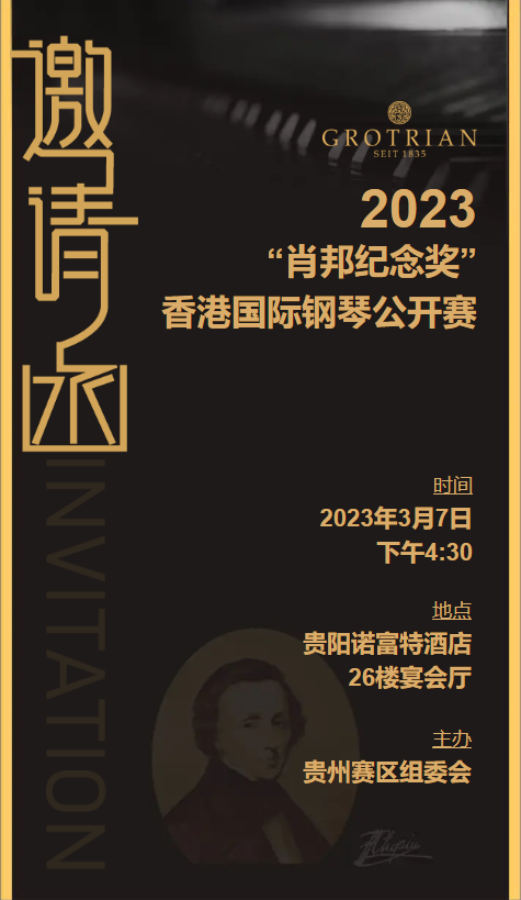 H_2023“肖邦纪念奖” 香港国际钢琴公开赛邀请函