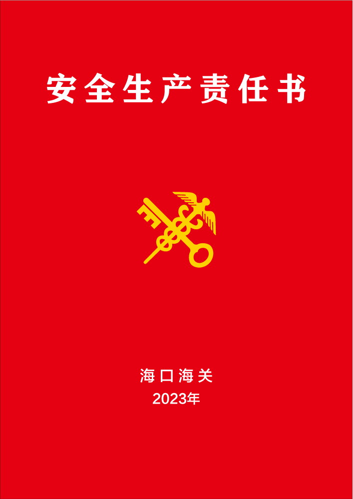 海关安全责任书