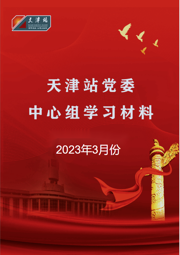 天津站党委中心组2023年三月份学习资料