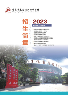 重庆市龙门浩职业中学校2023年招生简章