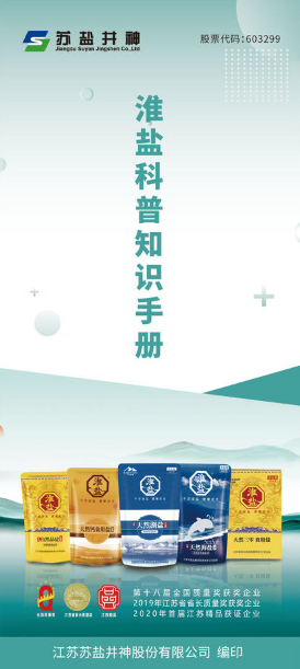 淮盐科普知识手册