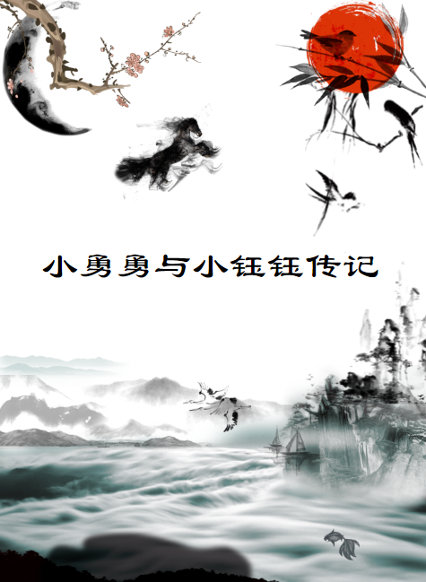 小勇与小钰爱情故事