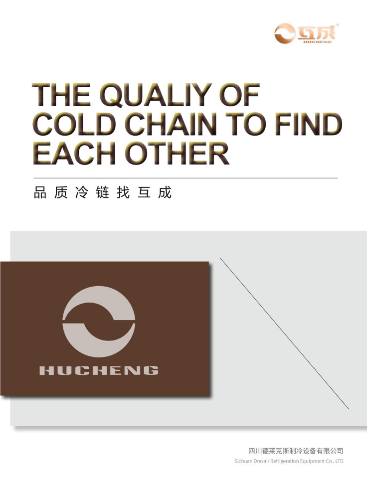 互成制冷-商超画册