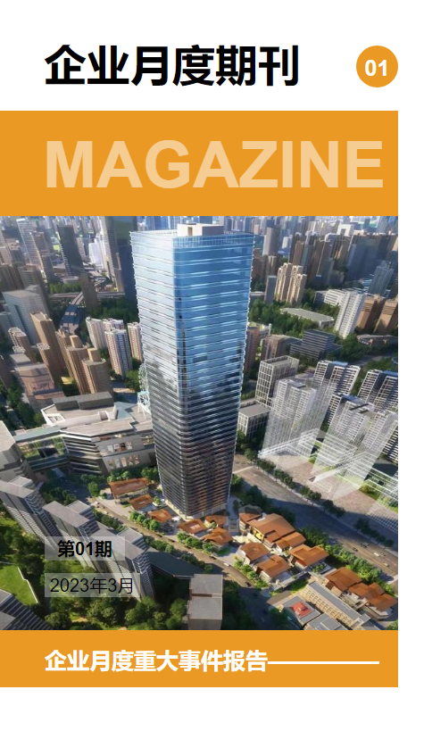 企业月度期刊