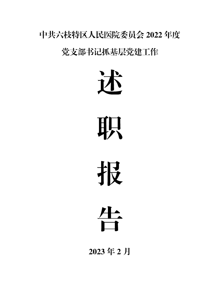 2022年度各党支部书记抓基层党建工作述职报告