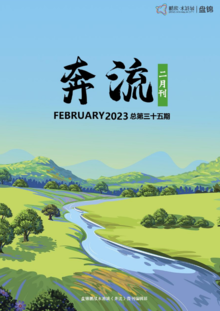 盘锦水游城《奔流》微刊（2023年二月刊）