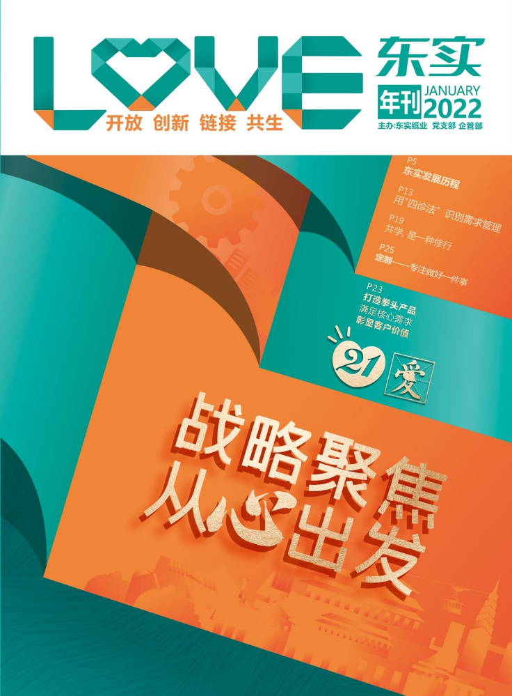 东实年刊—2022年