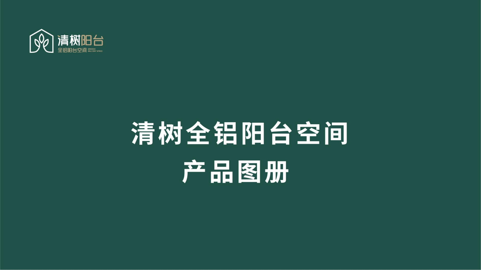 清树全铝空间