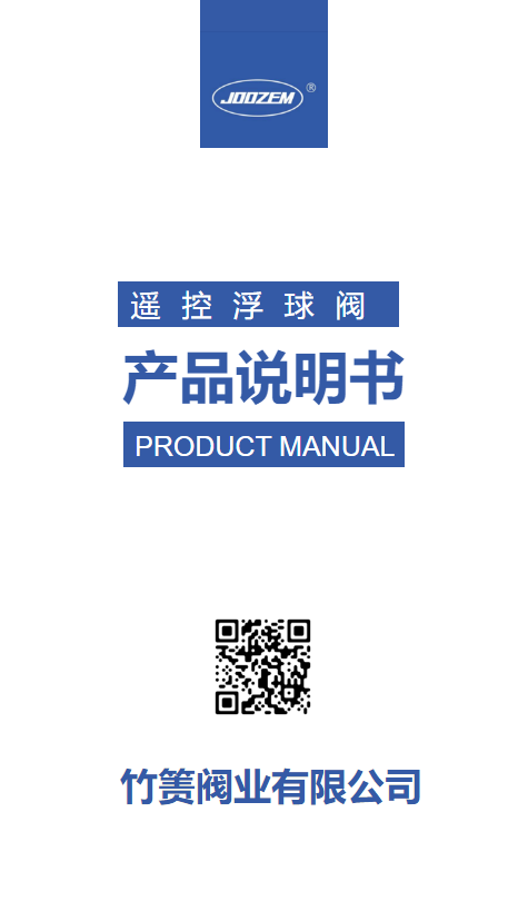 遥控浮球阀产品说明书