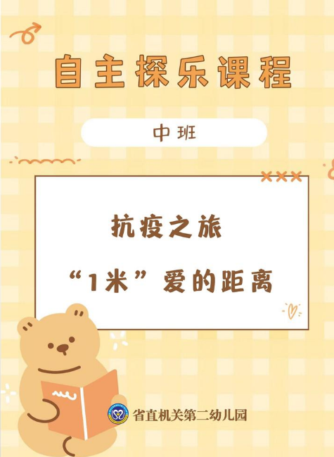 抗疫之旅 “1米”爱的距离