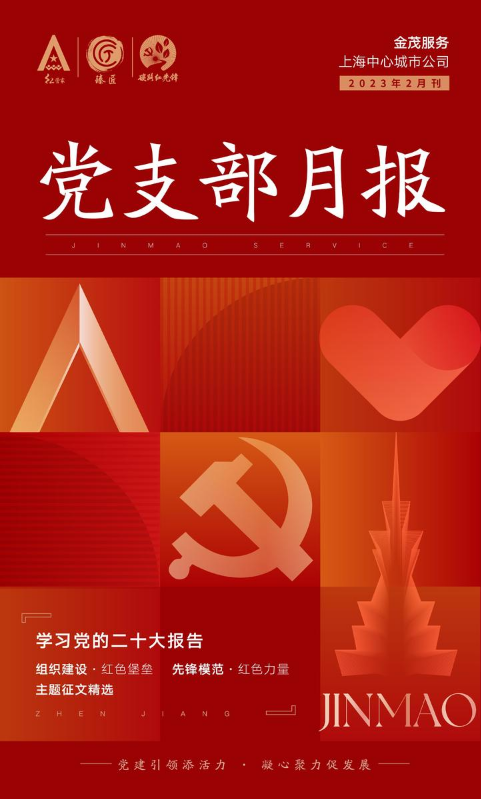 金茂服务上海党支部2023年2月刊