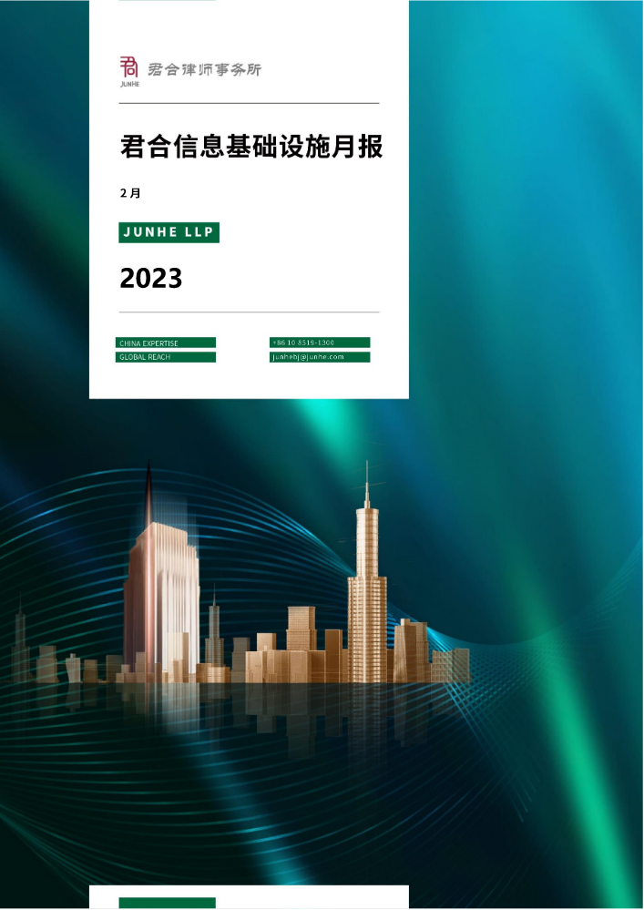 君合信息基础设施月报（2023.02）
