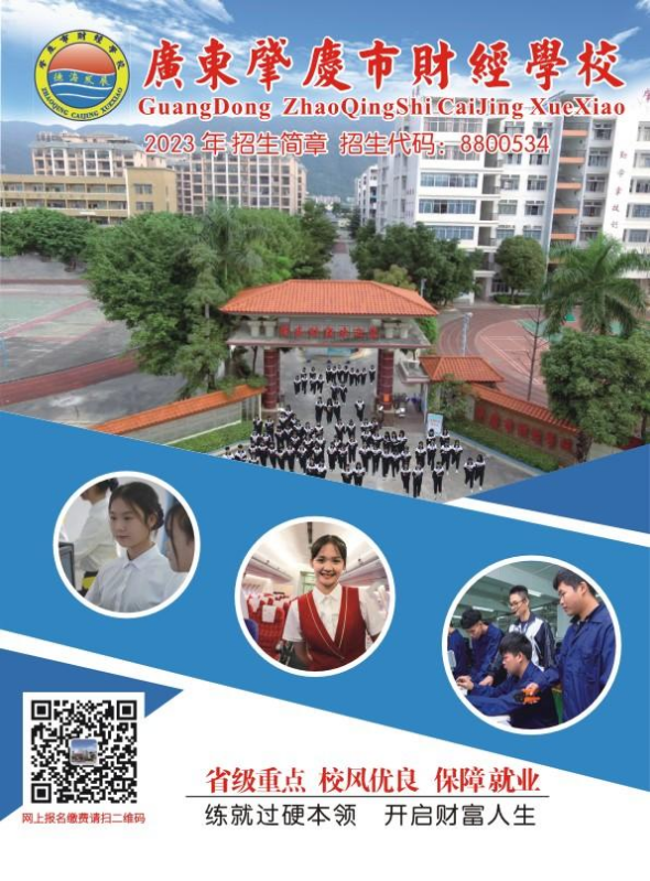 2023年肇庆市财经学校招生简章（梁主任）