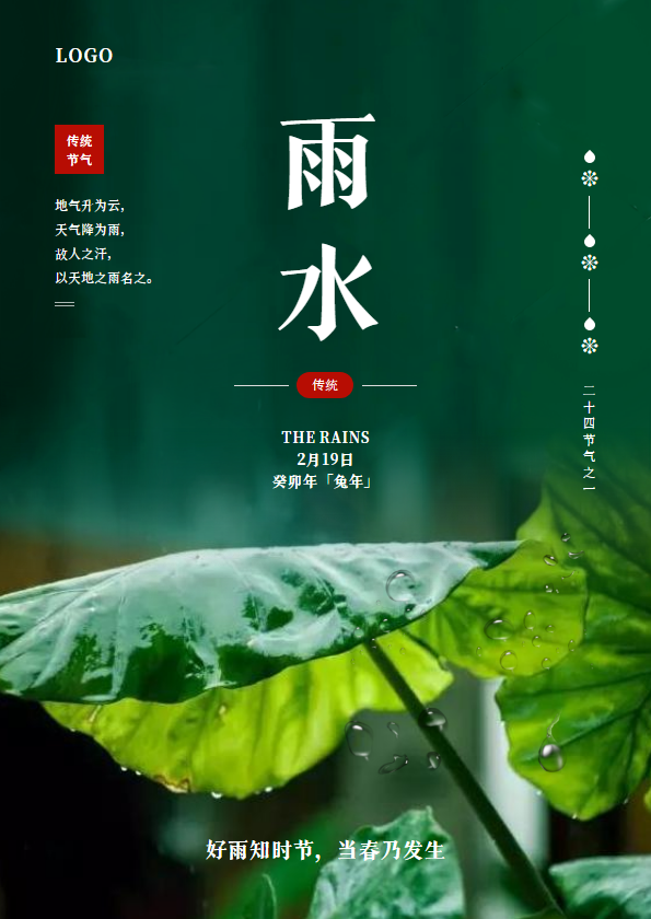 二十四节气之雨水