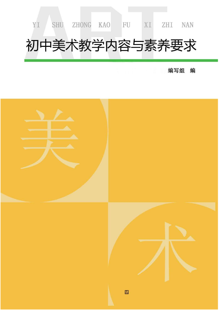 2023年初中美术教学内容与素养要求