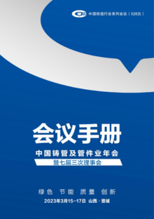 中国铸管及管件业年会暨七届三次理事会