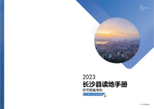 2023长沙县读地手册