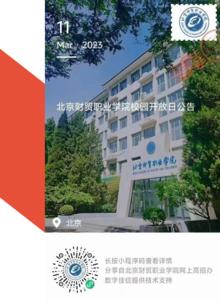 北京财贸职业学院校园开放