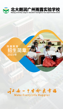 广州雨露实验学校招生简章（2023）