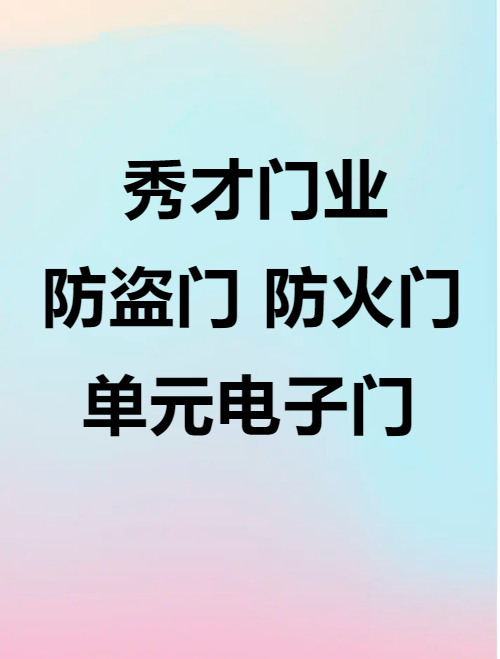 秀才门业防盗门防火门电子单元门