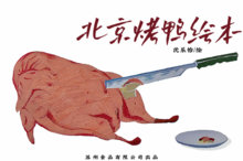 北京烤鸭绘本