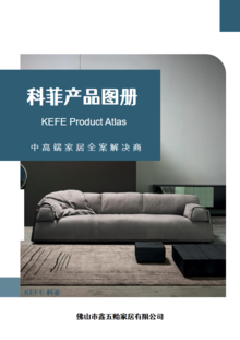 KEFE产品图册