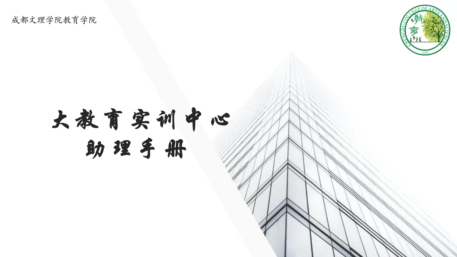 教育学院实训中心助理手册