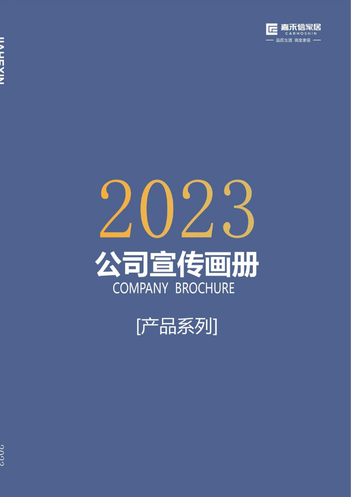 嘉禾信宣传画册2023