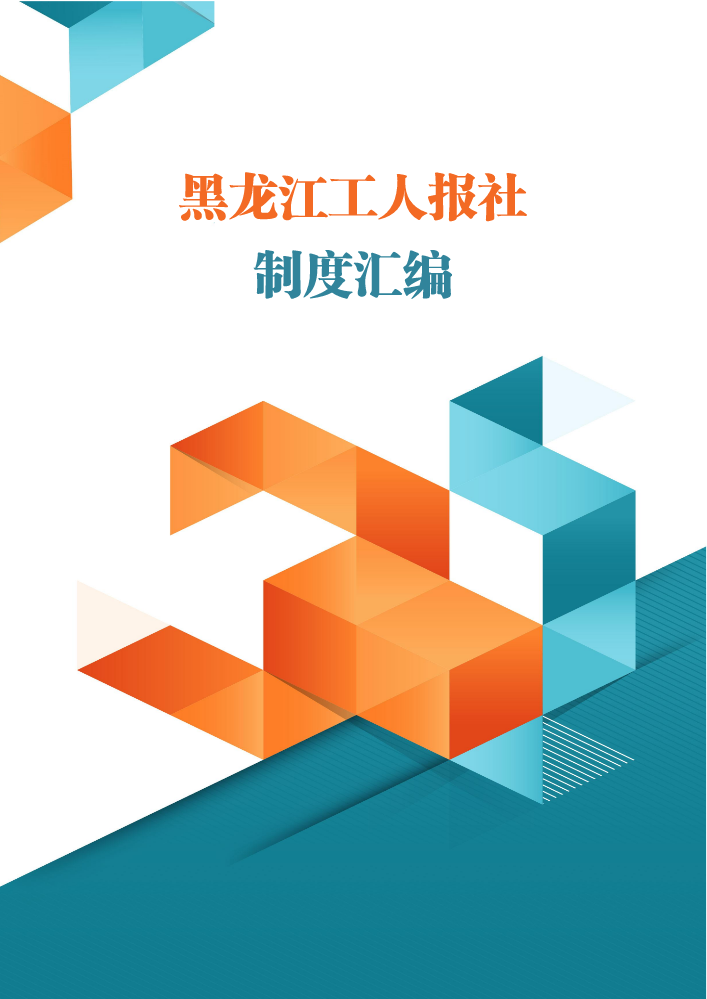 黑龙江工人报社制度汇编