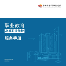 中国教育干部网络学院高等职业院校服务手册