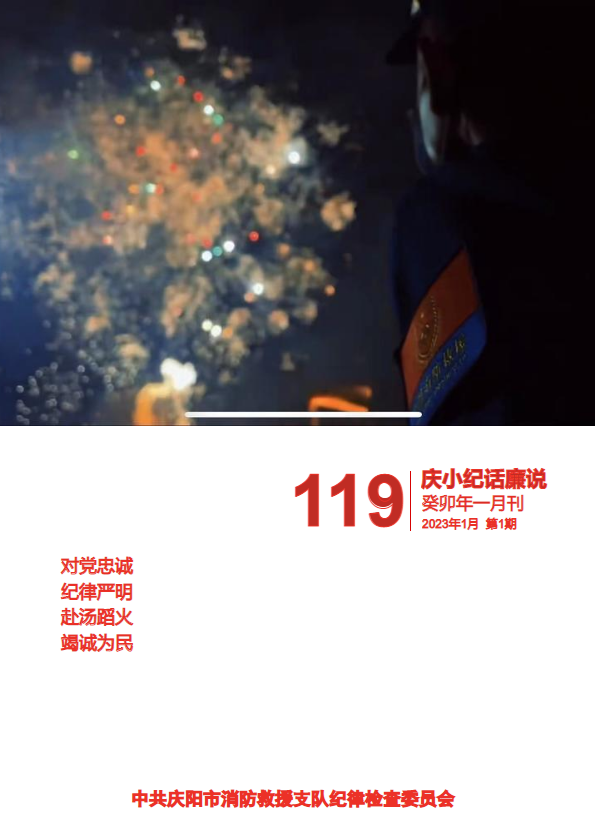 庆阳支队纪委（庆小纪话廉说  2023年第1期 ）