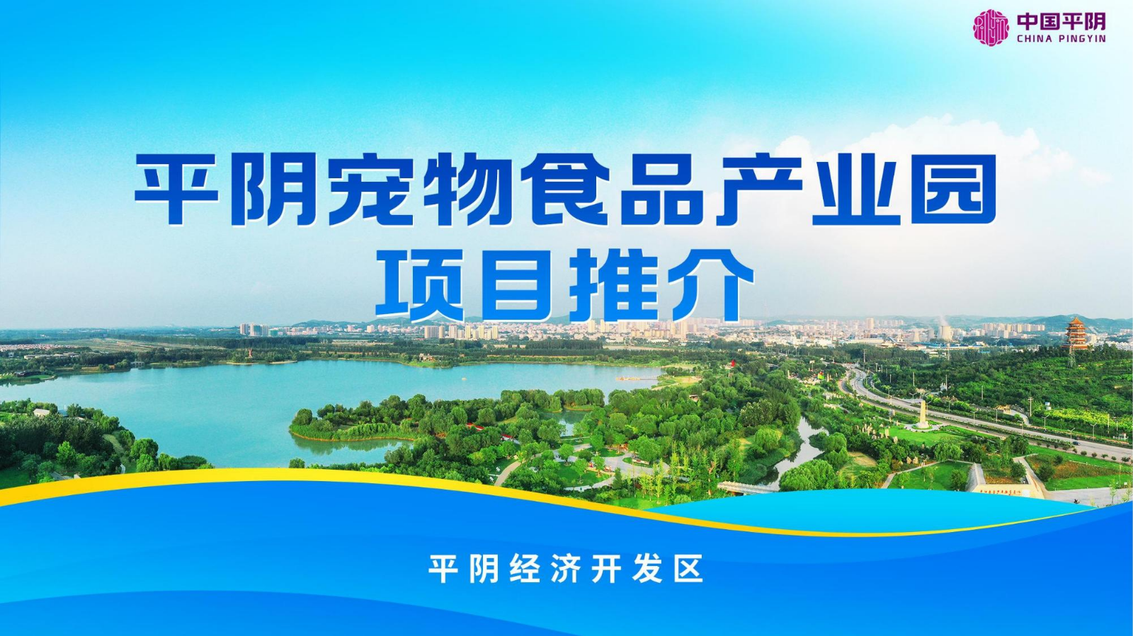 投资平阴县宠物食品产业园2023
