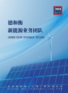 《DHH新能源业务简介（上海）》