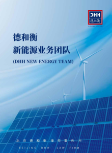 《DHH新能源业务简介（总所）》