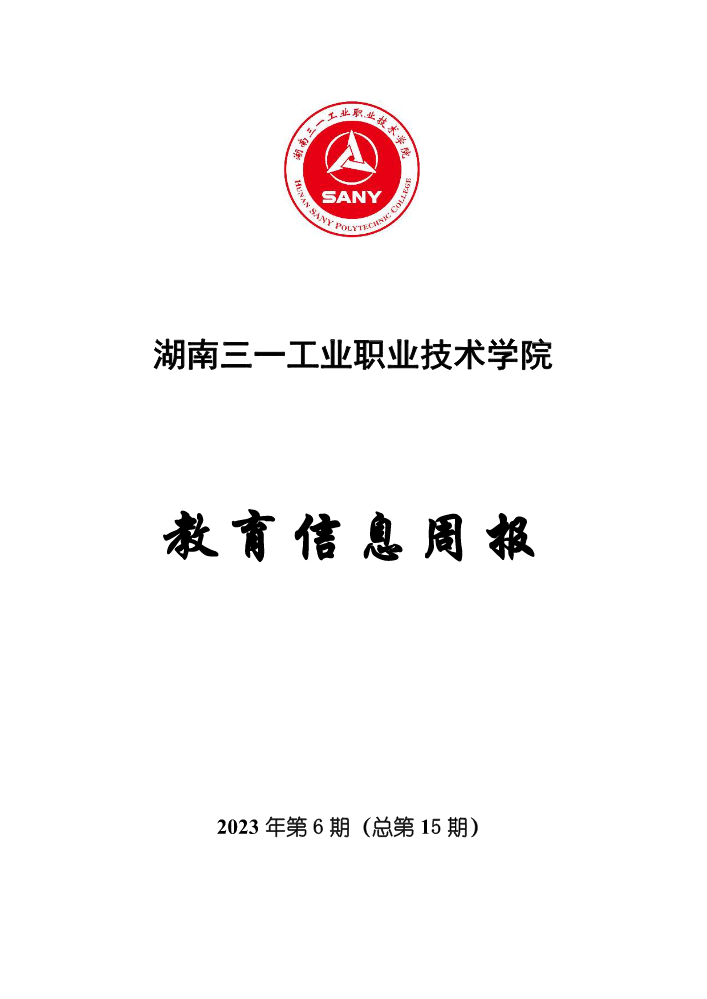 教育信息周报(第15期）