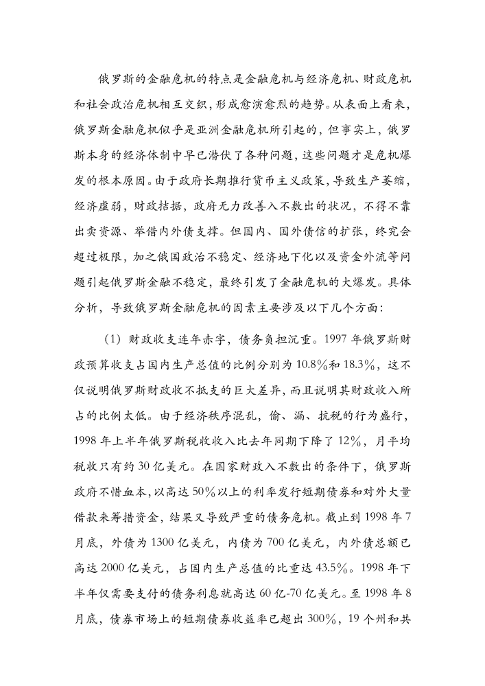 俄罗斯的金融危机的特点是金融危机与经济危机