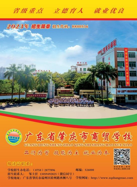 肇庆市商贸学校2023年招生简章（邹主任）