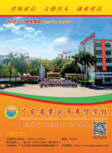 肇庆市商贸学校2023年招生简章（温主任）