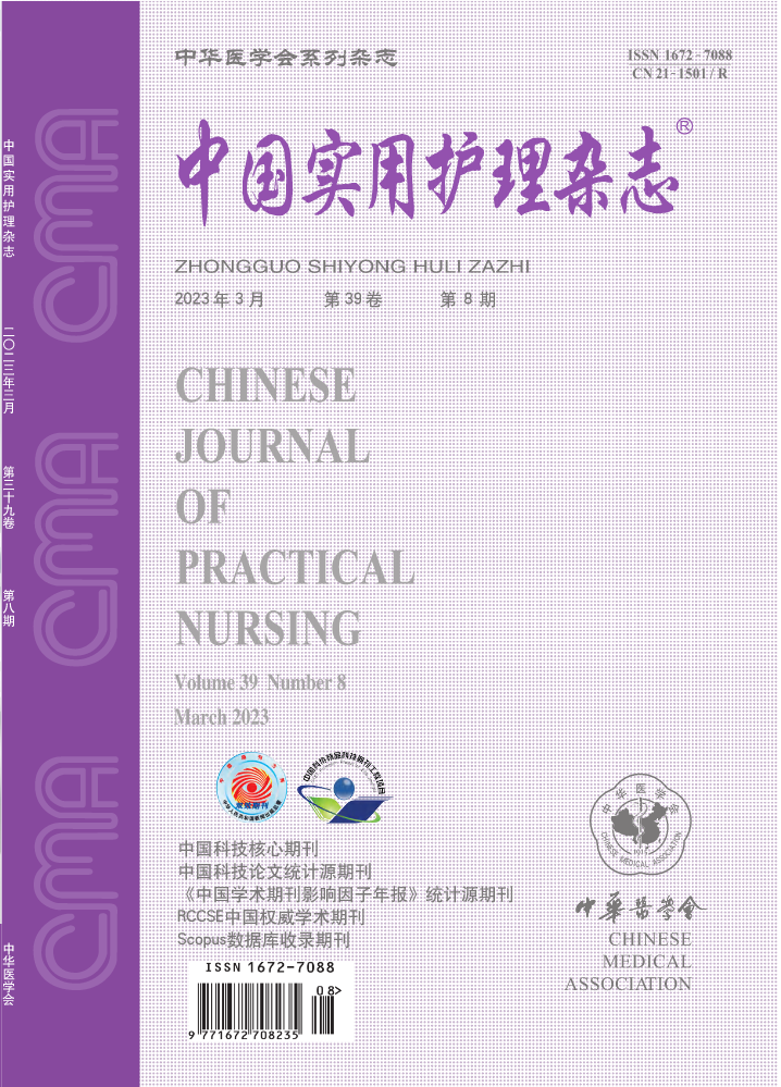《中国实用护理杂志》 第39卷 第8期