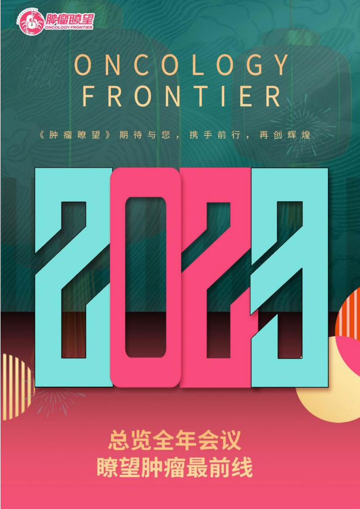 总览全年会议，瞭望肿瘤最前线