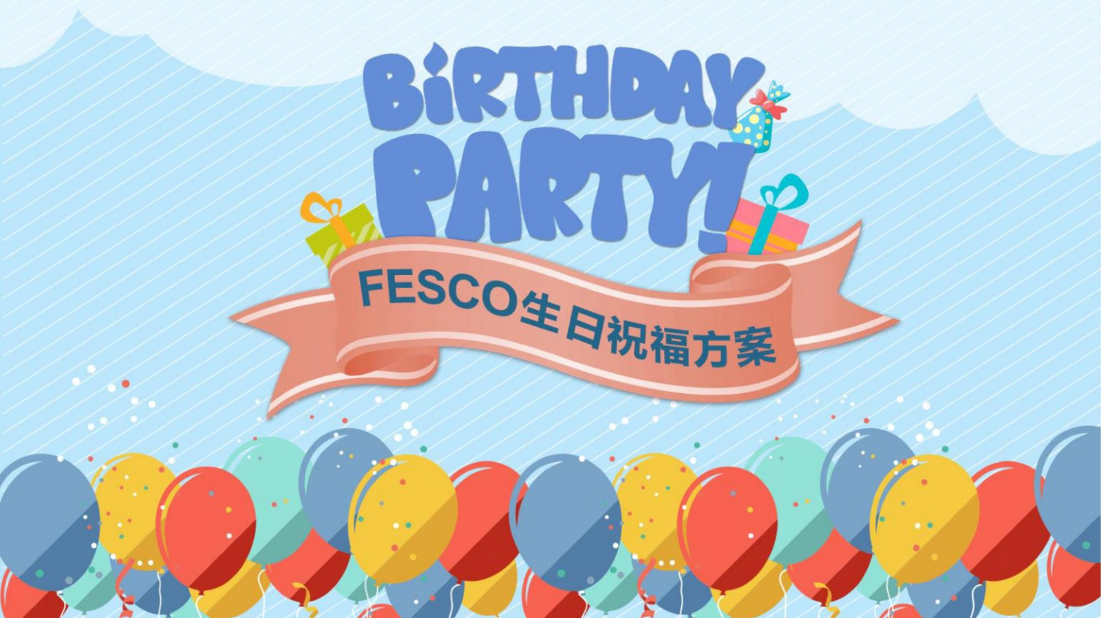 2023年FESCO生日祝福方案 无logo