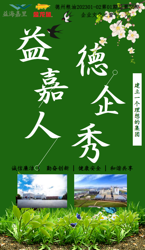 《益嘉人·德企秀202301-02第01期总第36期》