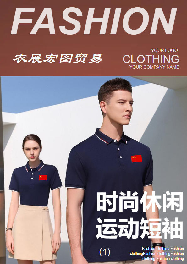 衣展宏图-短袖POLO（1）