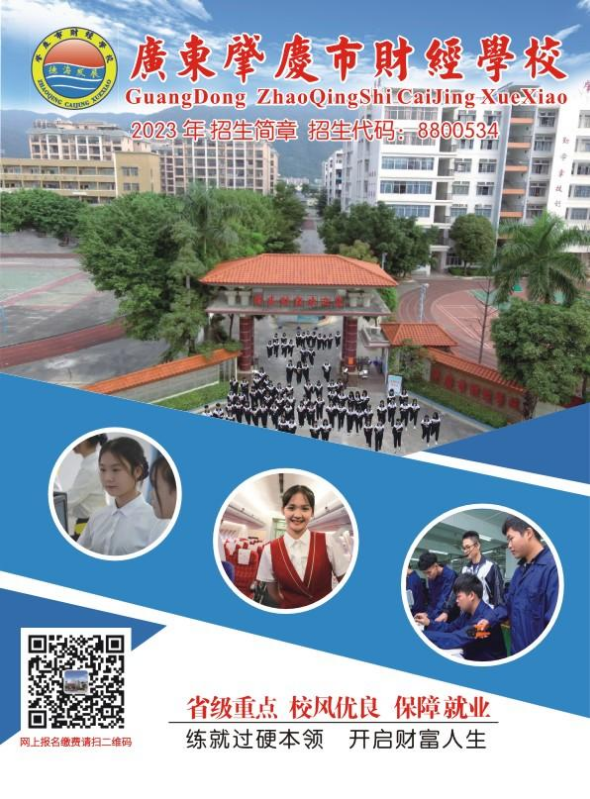 肇庆市财经学校2023招生简章（杜副校长）
