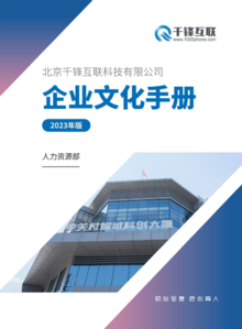 《千锋企业文化手册》2023年发布版