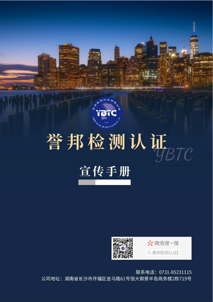 誉邦检测认证宣传手册